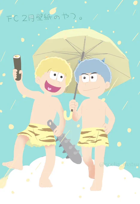 もう過ぎちゃったけど、FCの壁紙好きすぎて描いた
筋肉松なら鬼なのに節分楽しんじゃいそう 