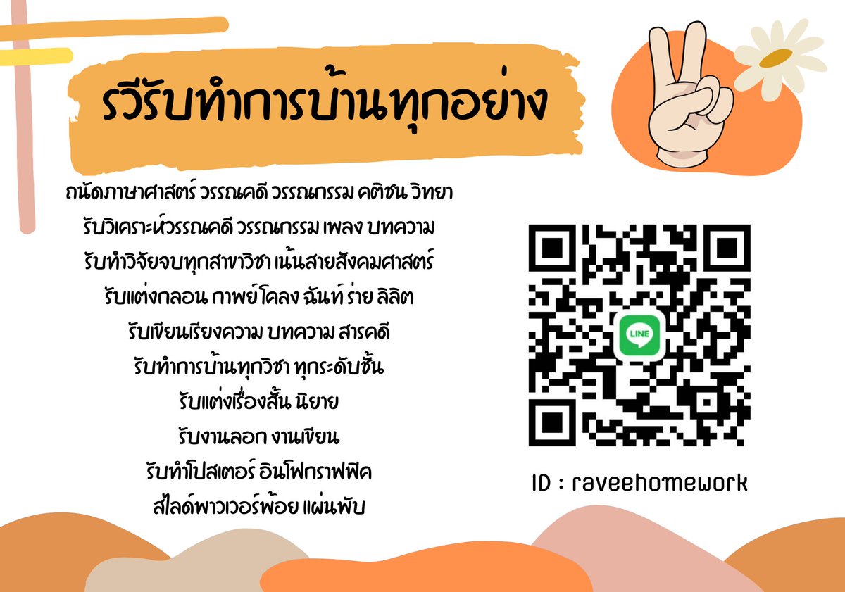 raveehomework's tweet photo. 📍คิวว่าง📍พร้อมทำ 24 ชม.ค่ะ
◌ #รับแต่งกลอน คำประพันธ์​ทุกชนิด
◌ ถอดคำประพันธ์​
◌ #รับทำวิจัย ทุกสาขา
◌ #รับงานเขียน​ ลอก 
◌ #รับทํามายแมพ อินโฟ ppt
◌ หาข้อมูล​  
◌ รับวิเคราะห์​ วิจารณ์​วรร��กรรม​ เพลง
◌ #รับแต่งเรื่องสั้น นิยาย
 #รับทำการบ้าน #รับทําข้อสอบ #รับจ้างสอบ https://t.co/Q6M0J5WaFX