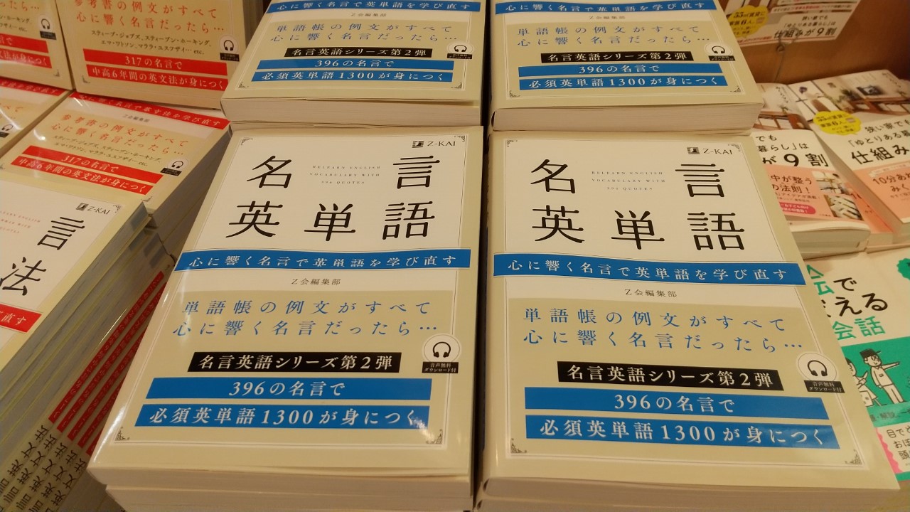 八重洲ブックセンター本店 1階 名言英単語 T Co 1etqldsgz0 単語帳の例文がすべて 心に響く 名言だったら 396の名言で 高校教科書レベルの1300語が身につく1冊 各章末のコラムでは 背景知識を身に着けながら 教養を深めつつ単語を 八重洲ブックセンター本店 1階 名言英単語 T Co 1etqldsgz0 単語帳の例文がすべて 心に響く 名言だったら 396の名言で 高校教科書レベルの1300語が身につく1冊 各章末のコラムでは 背景知識を身に着けながら 教養を深めつつ単語を