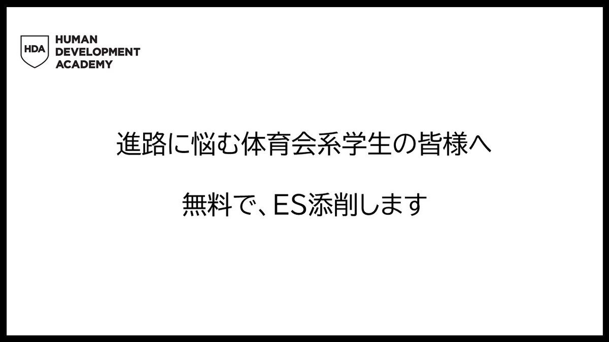 HDA_anouncement's tweet photo. ■進路に悩む体育会系学生に告ぐ■
抽選で30名の方に無料でESを添削させていただきます。

僕らも今の学生のみん��と同じように部活をやりながら、進路に悩んでいました。共感できる部分は多くあると思います。

この投稿にいいねとコメントをしていただけ方に、DMで添削の連絡させていただきます！ https://t.co/PM4bQyrlWr