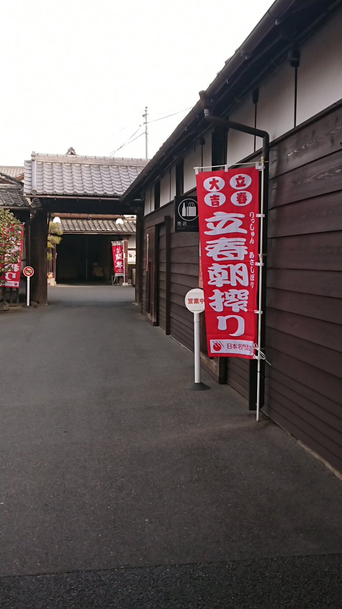 daikokuya_jp's tweet photo. 今日���「立春🌸」
そして、縁起酒「立春朝搾り」の発売日✨
早朝より第一酒造さんに取りに行ってきました👍
御予約頂いたお客様、開店よりお渡し出来ますので、御都合よろしい時間に御来店下さい‼️
御予約お忘れのお客様、(続く)
#立春朝搾り #riasa #開華 #日本名門酒会 #足利市 #縁起酒 #日本酒 https://t.co/Wgp193AYX0