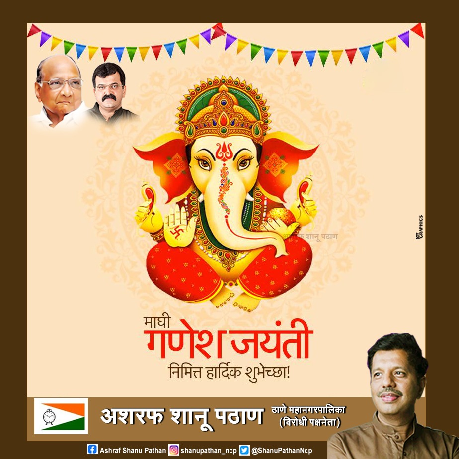 ShanuPathanNCP's tweet photo. सर्व श्री गणेशभक्तांना नमस्कार आणि माघी गणेश जयंती च्या हार्दिक शुभेच्या
श्री गणेशाची कृपाद्रुष्टि सदैव तुमच्या पाठिशी राहावी हिच श्री गणेशाचे चरणी प्रार्थना @RutaSamant @Awhadspeaks @ParanjapeAnand https://t.co/3pFbFguMyZ
