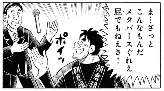 本日2/4発売の『週刊漫画TIMES』掲載の「解体屋ゲン」はメタバースがテーマです。とはいえ私はメタバースに対してはまだまだ懐疑的で、それはゲンの行動にも現れてたり…。
#解体屋ゲン #メタバース