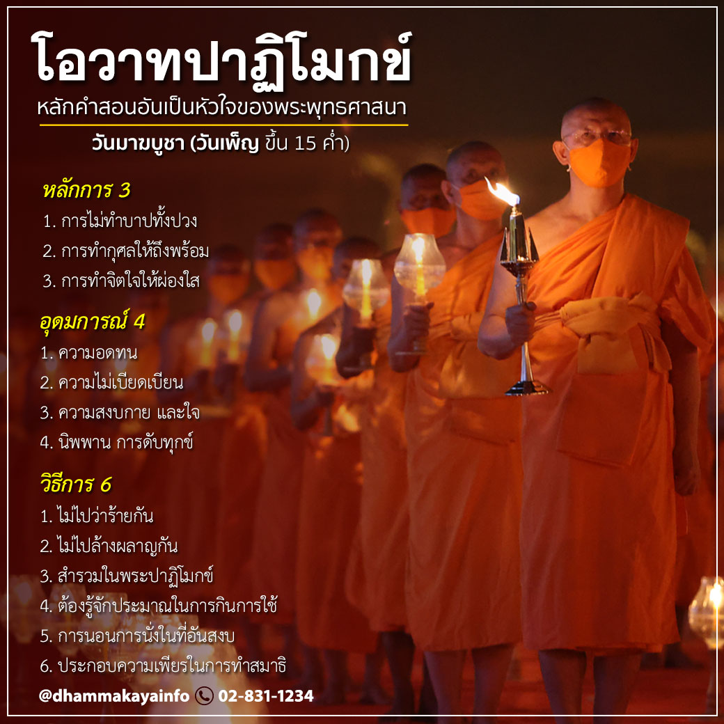 Psanitwong's tweet photo. โอวาทปาฏิโมกข์
#วันมาฆบูชา 

หลักการ3
1.ไม่ทำบาปทั้งปวง
2ทำกุศลให้ถึงพร้อม
3.ทำจิตใจให้ผ่องใส

อุดมการณ์4
1.อดทน
2.ไม่เบียดเบียน
3.สงบกาย และใจ
4.นิพพานเป็นเป้าหมาย

วิธีการ 6
1.ไม่ว่าร้าย
2.ไม่ทำร้าย
3.สำรวมในพระปาฏิโมกข์
4.ประมาณการกิน-ใช้
5.นอน-นั่งในที่สงบ
6.เพียรทำสมาธิ https://t.co/ZX8GZ1QziF