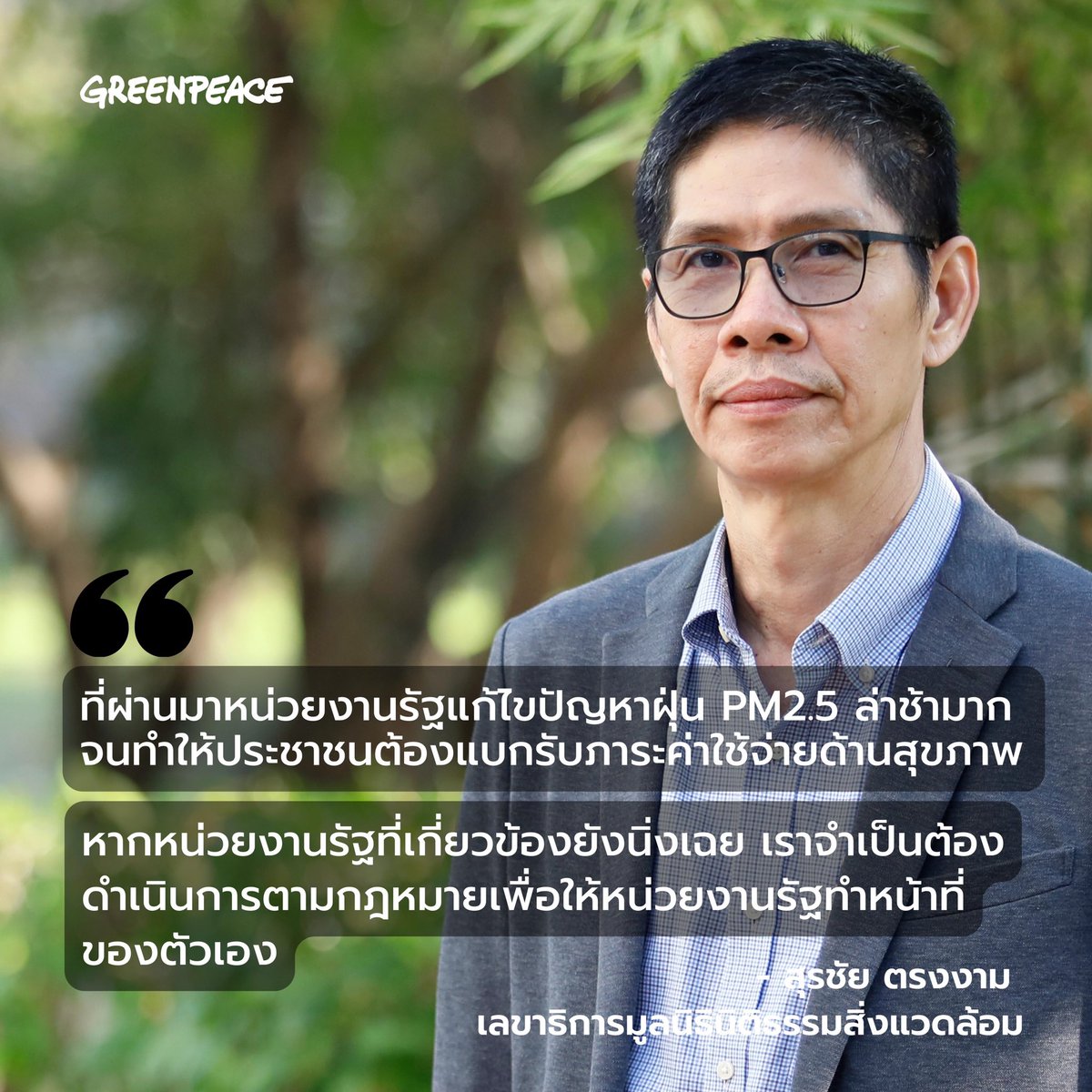รู้ไหมว่าเห็นค่า #ฝุ่น AQI สูงปรี๊ด แต่ประเทศไทยมี “แผนการแก้ไขปัญหามลพิษทางอากาศด้านฝุ่นละออง ปี 2562” ที่ผ่านมาแล้ว 3 ปี ก็ยังไม่มีการแก้ไขปัญหาตามที่แผนระบุไว้ กรีนพีซ และ <a href="/EnLAWTHAI/">EnLAW</a> จึงยื่นหนังสือให้หน่วยงานรัฐทำหน้าที่ของตน

✊🏻 act.seasia.greenpeace.org/th/right-to-cl…

#RightToCleanAir