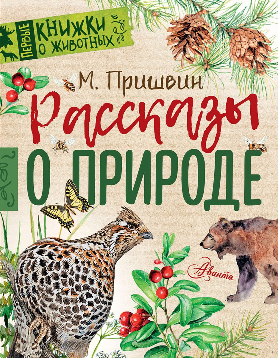 4 февраля родился Михаил Пришвин📚 (1873 - 1954), русский и советский писатель, автор произведений о природе. Пришвин очень много писал, и главной темой его творчества была родная природа, которая выписана с особым изяществом и любовью
vk.com/libraries_nsk?…
 #библиоДзержинка