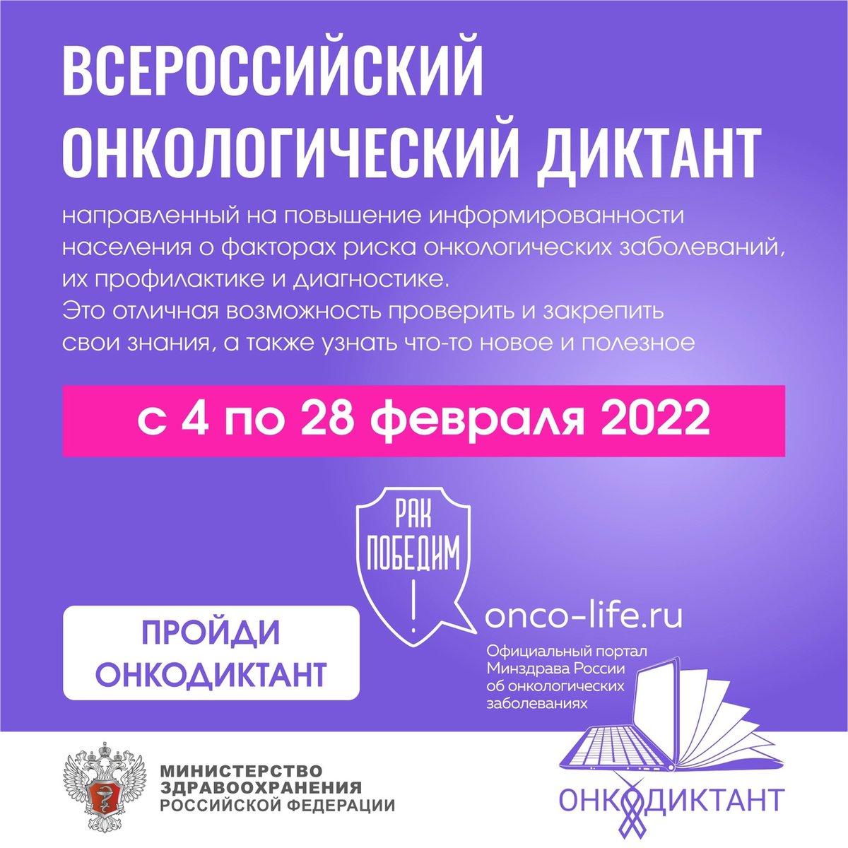 ✒ ОНКОДИКТАНТ — ЭТО ПРОСВЕТИТЕЛЬСКИЙ ПРОЕКТ Минздрав России , направленный на повышение информированности населения о факторах риска онкологических заболеваний, их профилактике и диагностике. Подробнее: onco-life.ru/diktant