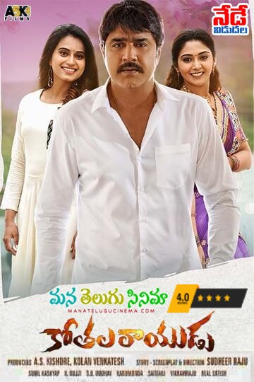 Best wishes to Team of #KothalaRayudu , Movie is Really Good and Entertaining 👍 4 out of 5 Rating, Good Luck Team. @actorsrikanth @iamnatashadoshi @ChopadeDimple @ChSudheerRaju1 @ASKishore #ASKishore #KolanVenkatesh #Venkataramanamovies