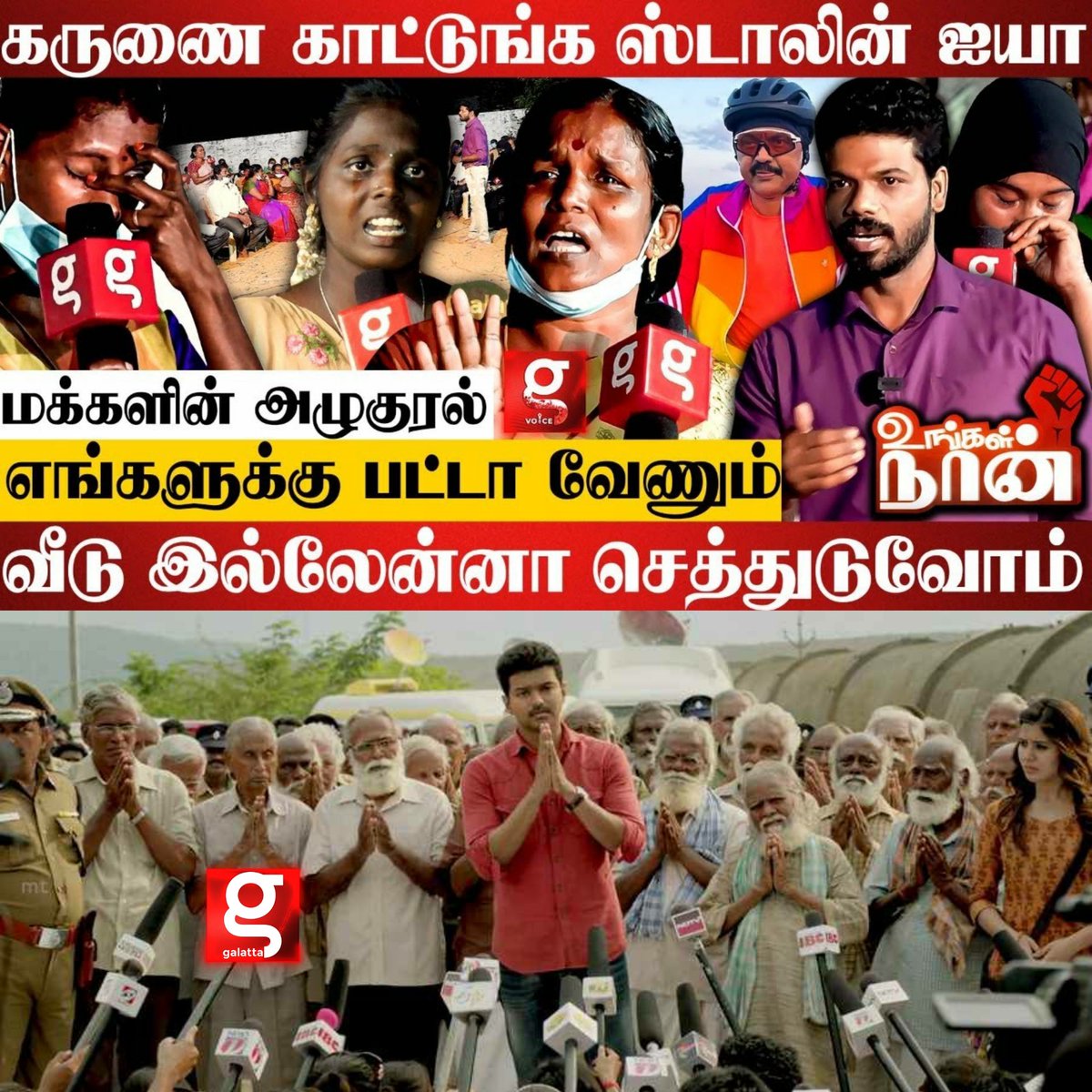 galattadotcom's tweet photo. If CM can come to ECR on his cycle, he should also visit Bethel Nagar once - emotional video.
Watch video here 👇
https://t.co/vIl51CogW1
@mkstalin @CMOTamilnadu #BethelNagar #Injambakkam #ECR #MKStalinCM #UngalNaan #GalattaExclusive #Exclusive https://t.co/ScQcKCMkLa