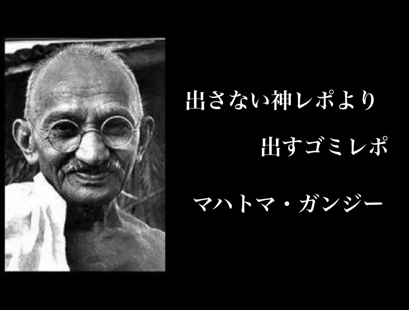 ガンジーさんの言葉を意訳してみたら…レポートについての格言になった！