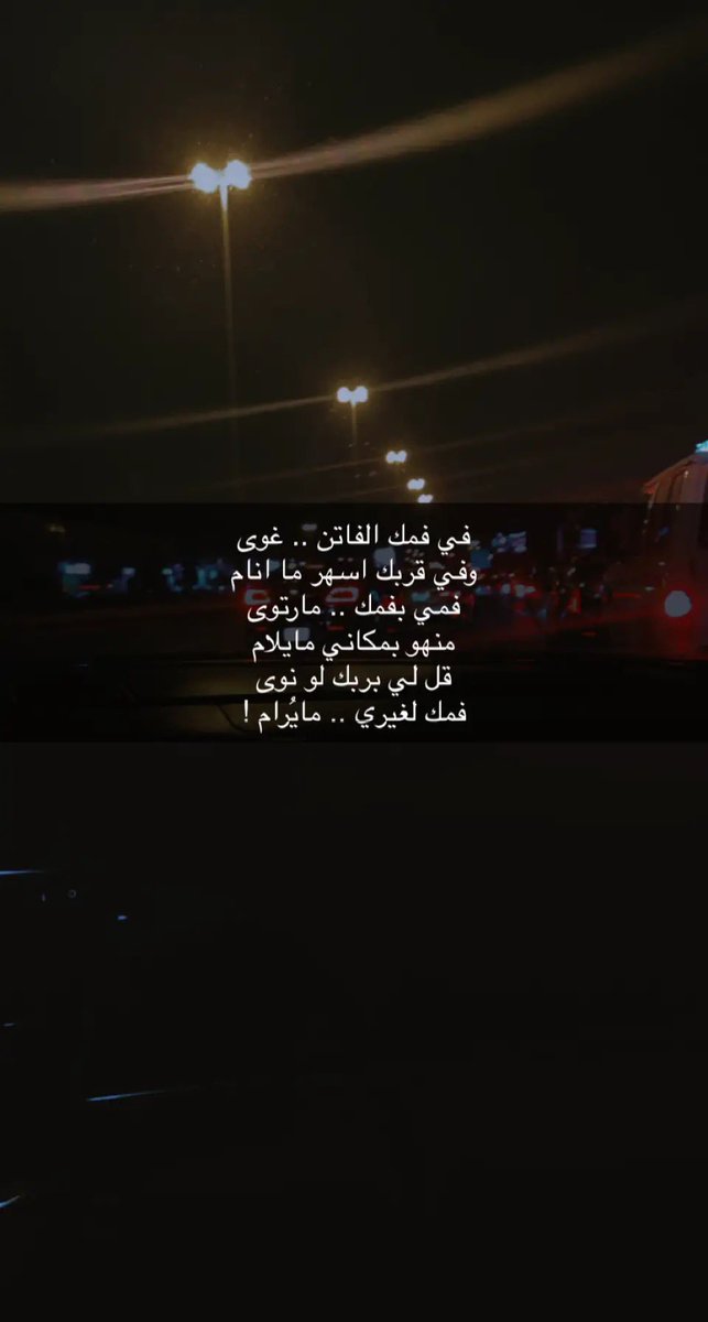 __i91_'s tweet photo. في فمك الفاتن .. غوى
وفـ قربك اسهر .. ما انام https://t.co/aOtUt1dzce