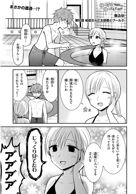 92話「柏田さんと太田君とプール2」
 #顔に出ない柏田さんと顔に出る太田君
続きはこちら↓
ニコニコhttps://t.co/bmKS3RppDL
コミックウォーカーhttps://t.co/NsUTPSNUa0 