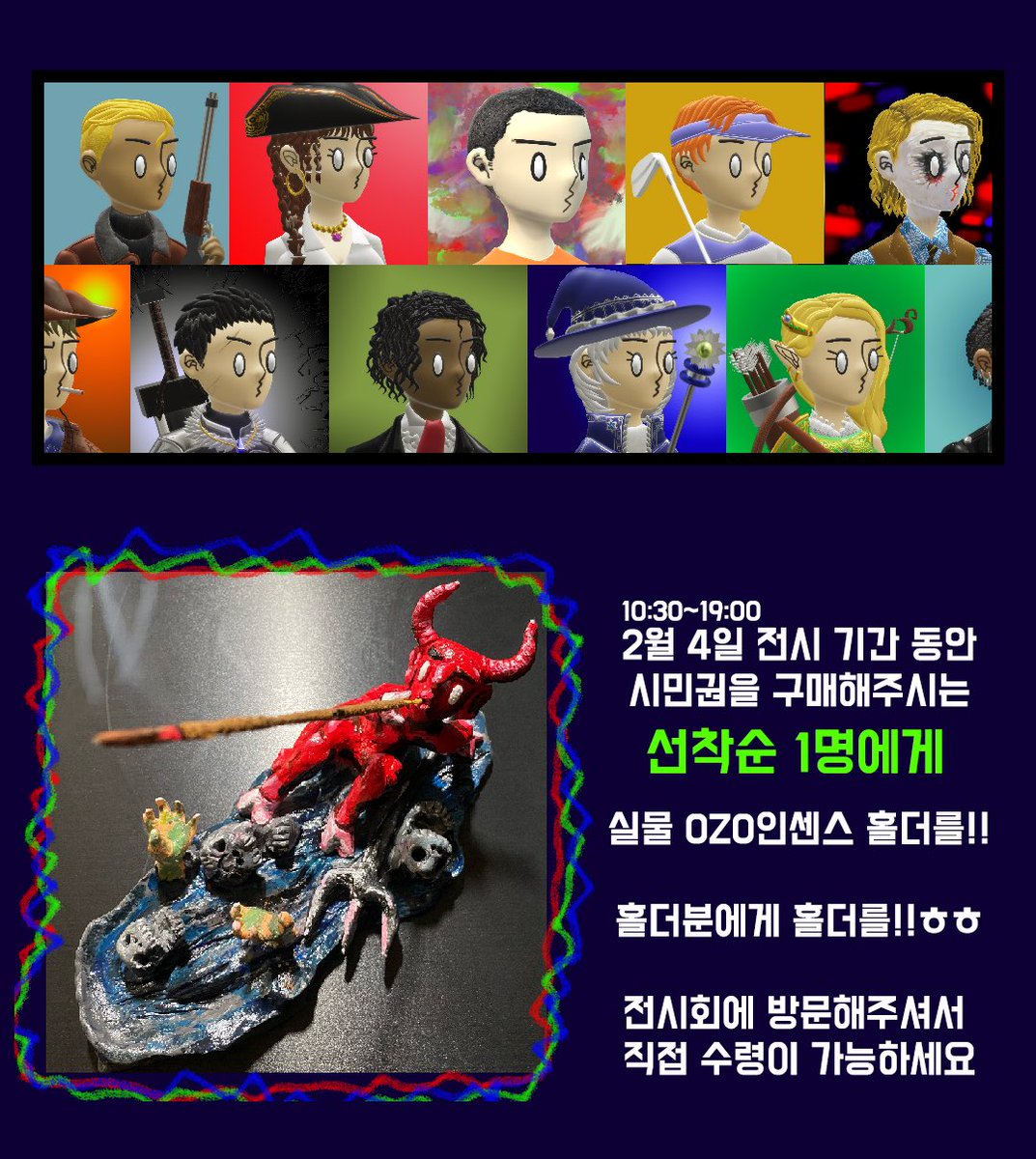 전시회방문하셔서 시민권을 구매해두시는
홀더분에게는 오늘만 제 소장품인 
악마 0Z0 인센스 홀더를 드립니다!!🥰🎨