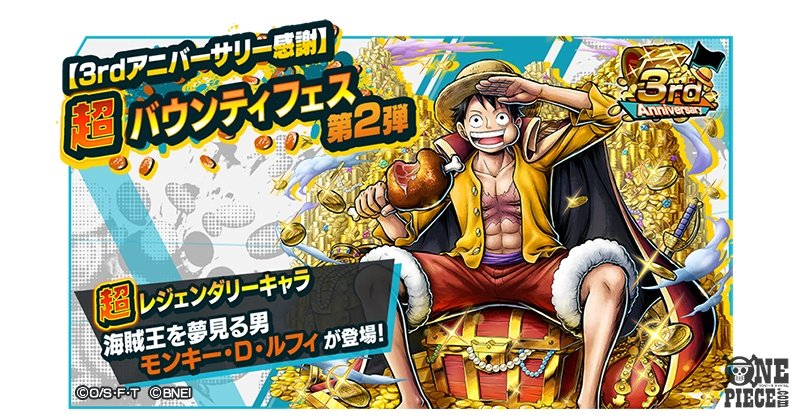 One Piece Com ワンピース スマホゲーム バウンティラッシュ 3周年記念超バウンティフェス開催中 超レジェンダリールフィが新登場 さらに虹のダイヤが大量にもらえる T Co Ijyvxmqwsz Onepiece T Co B2mwvjovlv Twitter