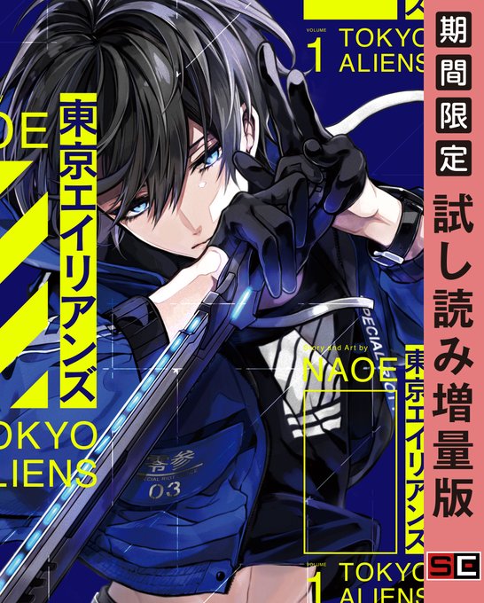 東京エイリアンズ を含むマンガ一覧 : リツイート順 : 2ページ目