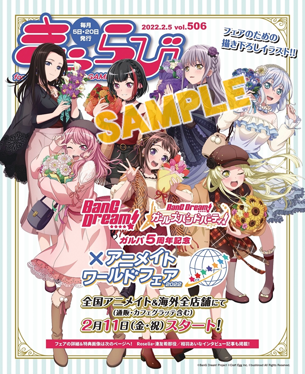 株式会社アニメイト きゃらびぃ22年2 5号 は 2 11 より開催される ガルパ5周年記念 Bang Dream アニメイトワールドフェア22 を表紙 特集で紹介 フェア特典全種類掲載や湊友希那役の相羽あいなさんのきゃらびぃオリジナルインタビューも