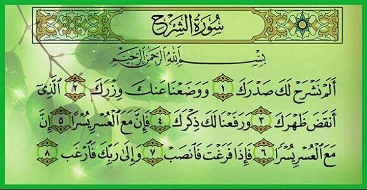 Сура шарх на арабском. Шарх сураси. Шарх сураси. Сура 94 аль-инширах раскрытие. Омар хишам сура.
