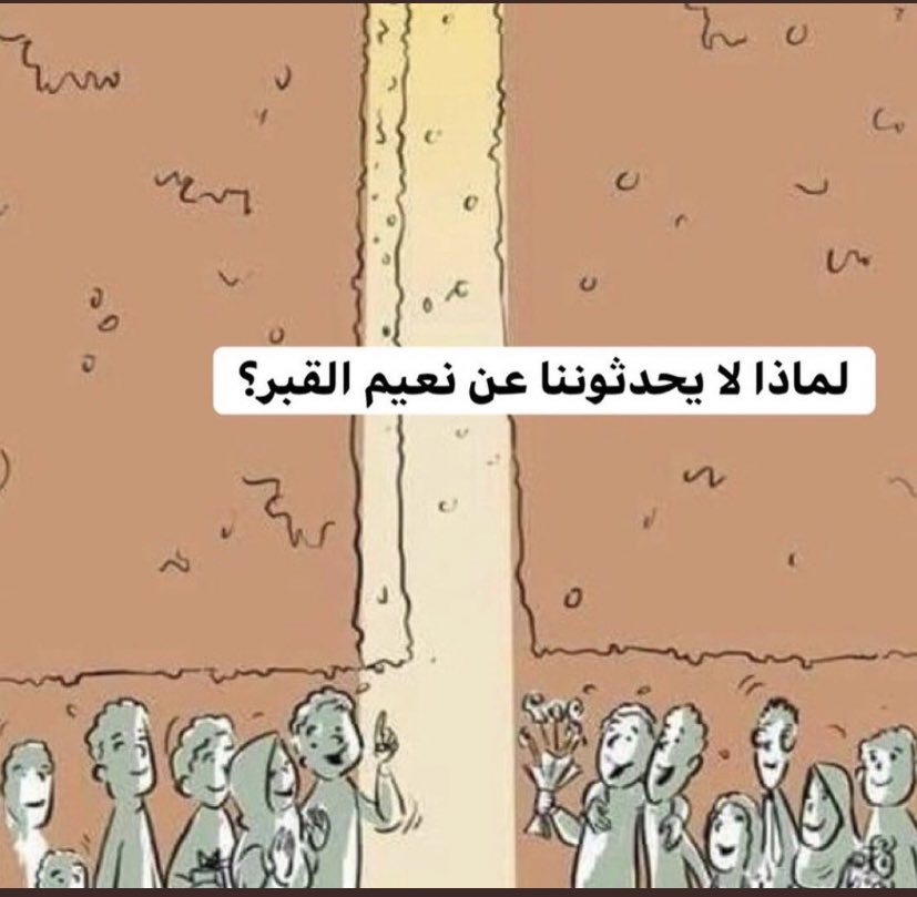 ثريد:

لماذا لا يحدثوننا عن نعيم القبر؟
اوعدك بعد ما تقراه بتتشوق للقاء ربك♥️    #الطفل_ريان