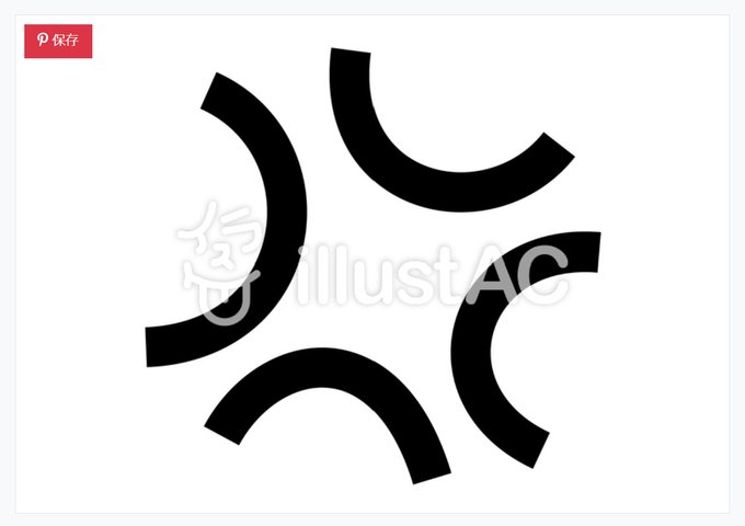 怒るのtwitterイラスト検索結果 怒るのtwitterイラスト検索結果