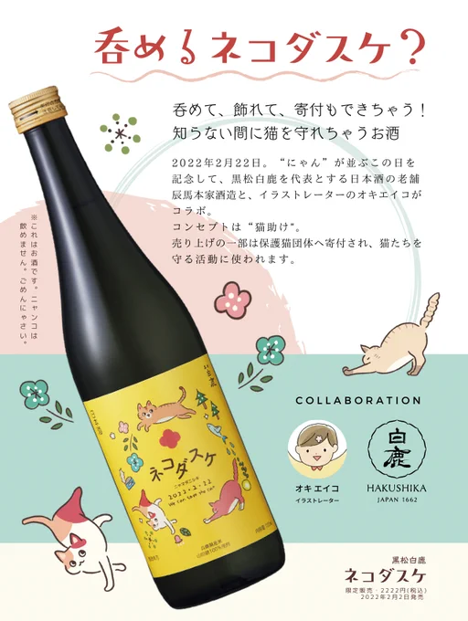 【予約開始】2022年2月22日発売"白鹿"で有名な辰馬本家酒造さんと、猫コラボをさせていただきます!猫がいっぱいの可愛いボトルに入った日本酒「ネコダスケ」は、呑んで、飾れて、保護猫を守る活動につながるお酒本日予約開始しました!数量限定販売なのでお早めにどうぞ 