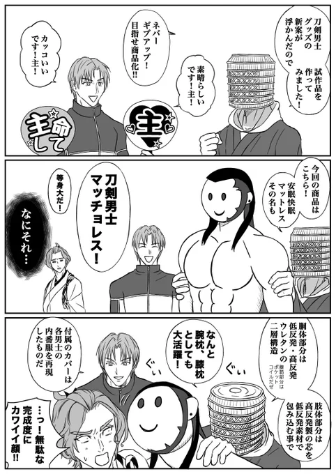 座椅子版もあるらしい。
各本丸からグッズ案を政府に提出して、良いものが商品化されています。
#刀剣乱舞 #へし切長谷部 https://t.co/Bo1IhCe2TF 