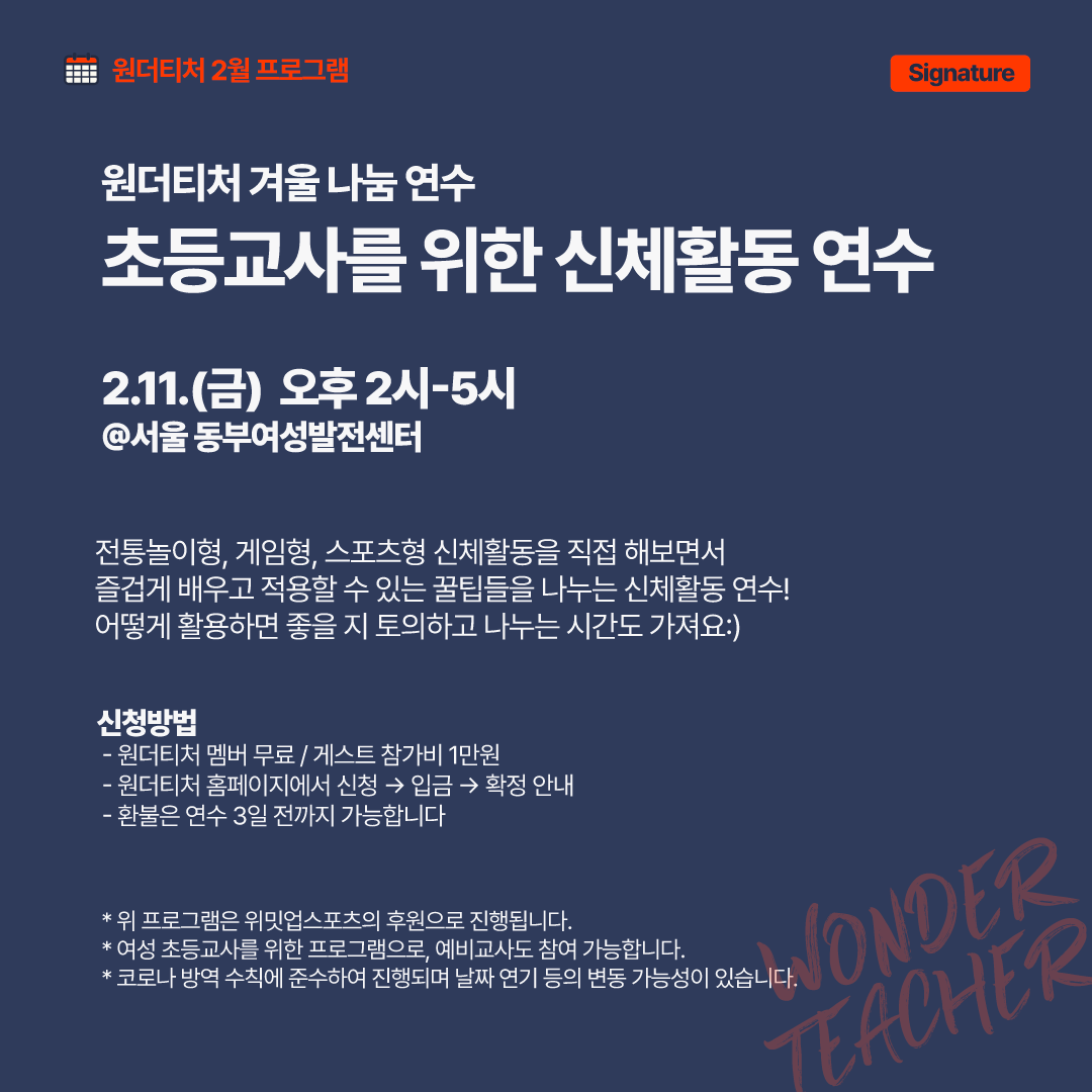 wemeetupsports's tweet photo. 위밋업스포츠에서는 원더티쳐와 함께 "여성 초등교사를 위한 신체활동 연수"를 진행합니다. 

쉬우면서 재미있는 즐거운 신체활동을 직접 경험하고 함께 고민해볼 수 있습니다. 

여성 초등학교 교사 또는 예비 교사 모두 참여 가능합니다. 

신청은 아래 구글폼
https://t.co/YbexUFGKLP https://t.co/mU3PnE6Nkx