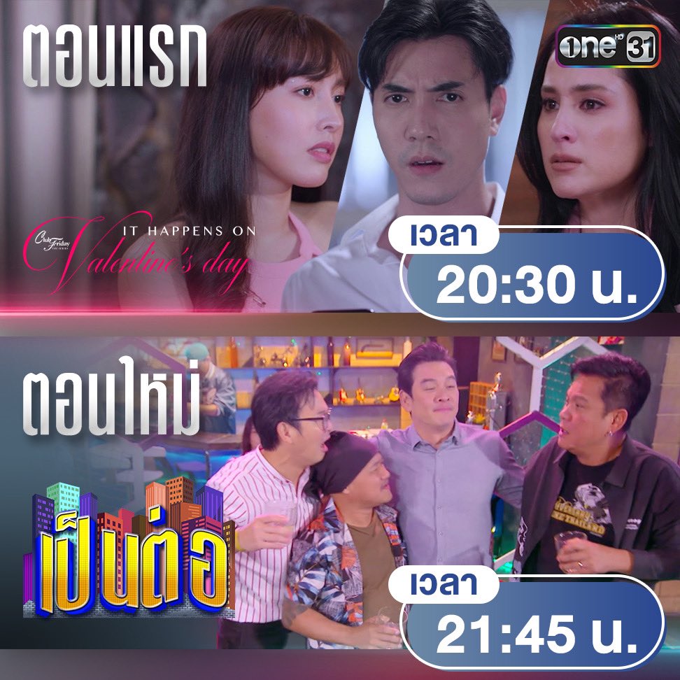 onehdthailand's tweet photo. ต้อนรับเดือนแห่งความรัก ❤️ 
กับคอนเทนต์  ตอนแรก📌
 “รักคนข้างๆ ที่มีเจ้าของ” 
และ “รักร้ายๆ สไตล์คนเจ้าชู้” 🤣
🔸 Club Friday ตอนใหม่ ‼️ ItHappensOnValentinesDay  ⏰ 20:30 น. 
🔸เป็นต่อ  ตอนใหม่‼️ ⏰ 21:45 น.  
#ช่องวัน31 https://t.co/X0zq7j60XR