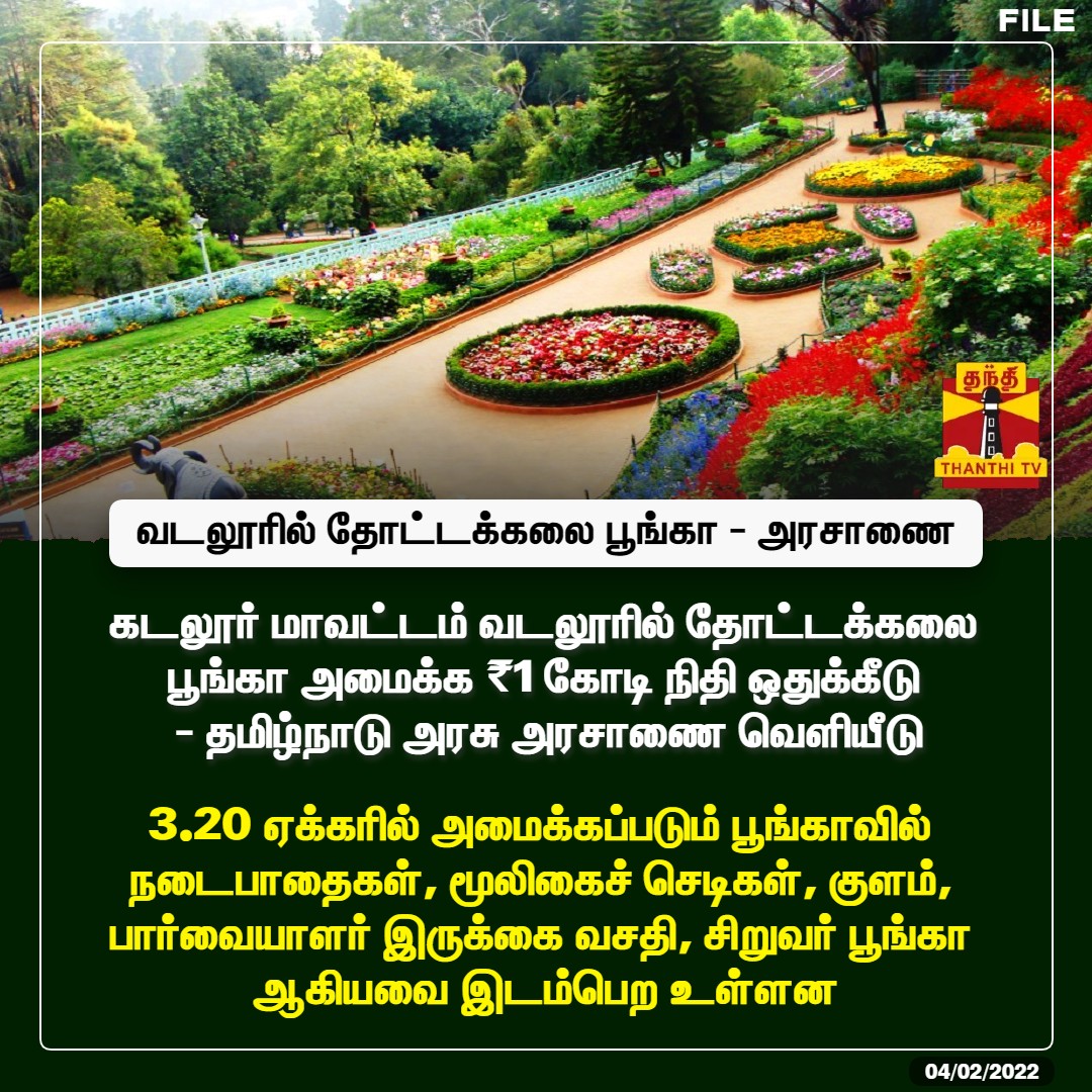 ThanthiTV's tweet photo. #JUSTIN : கடலூர் மாவட்டம் வடலூரில் தோட்டக்கலை பூங்கா அமைக்க ₨1 கோடி நிதி ஒதுக்கீடு - தமிழ்நாடு அரசு அரசாணை வெளியீடு
3.20 ஏக்கரில் அமைக்கப்படும் பூங்காவில் நடைபாதைகள், மூலிகைச் செடிகள், குளம், பார்வையாளர் இருக்கை வசதி, சிறுவர் பூங்கா ஆகியவை இடம்பெற உள்ளன
#Cuddalore | #Gardern https://t.co/dVwnhcy1Z3
