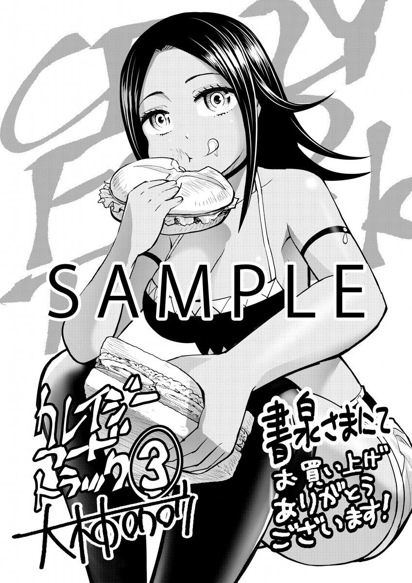 クレイジーフードトラック3巻書店特典ペーパーこちらになります。これが最後に描いたアリサなのでがんばりました。よくたべるいいコでした。2月9日発売どうぞお召し上がりくださいませ! 