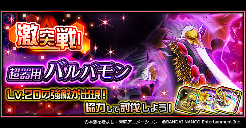 digimon_rearise's tweet image. 「激突戦!超器用バルバモン」開催!
個性「超器用」の強敵、バルバモンに勝利しラセンモン、ラブリーエンジェモンの専用進化コードを手に入れよう!
今回はバルバモンLv.20も出現!Lv.10より各種アイテムが集めやすいぞ!
【期間】2022/2/14(月) 11:59まで(予定)
#デジモン #digimon