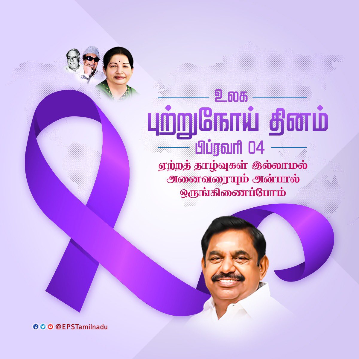 EPSTamilNadu's tweet photo. 'நோயற்ற வாழ்வே குறைவற்ற செல்வம்' எனும் முதுமொழிக்கேற்ப உடலிலும் மனதிலும் உறுத��� கொண்டு,எதிர்வரும் வினைகளை விழிப்புணர்வோடு வரும்முன் காத்து இன்புற்று வாழவும், எதையும் நம்பிக்கையுடன் எதிர்கொண்டு வெற்றி கொள்ளவும் உலக புற்றுநோய் விழிப்புணர்வு தினத்தில் உறுதி கொள்வோம்.
#WorldCancerDay https://t.co/X59OyKH3V7