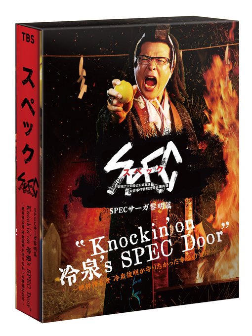 Specサーガ黎明篇 サトリの恋 Tbsテレビ