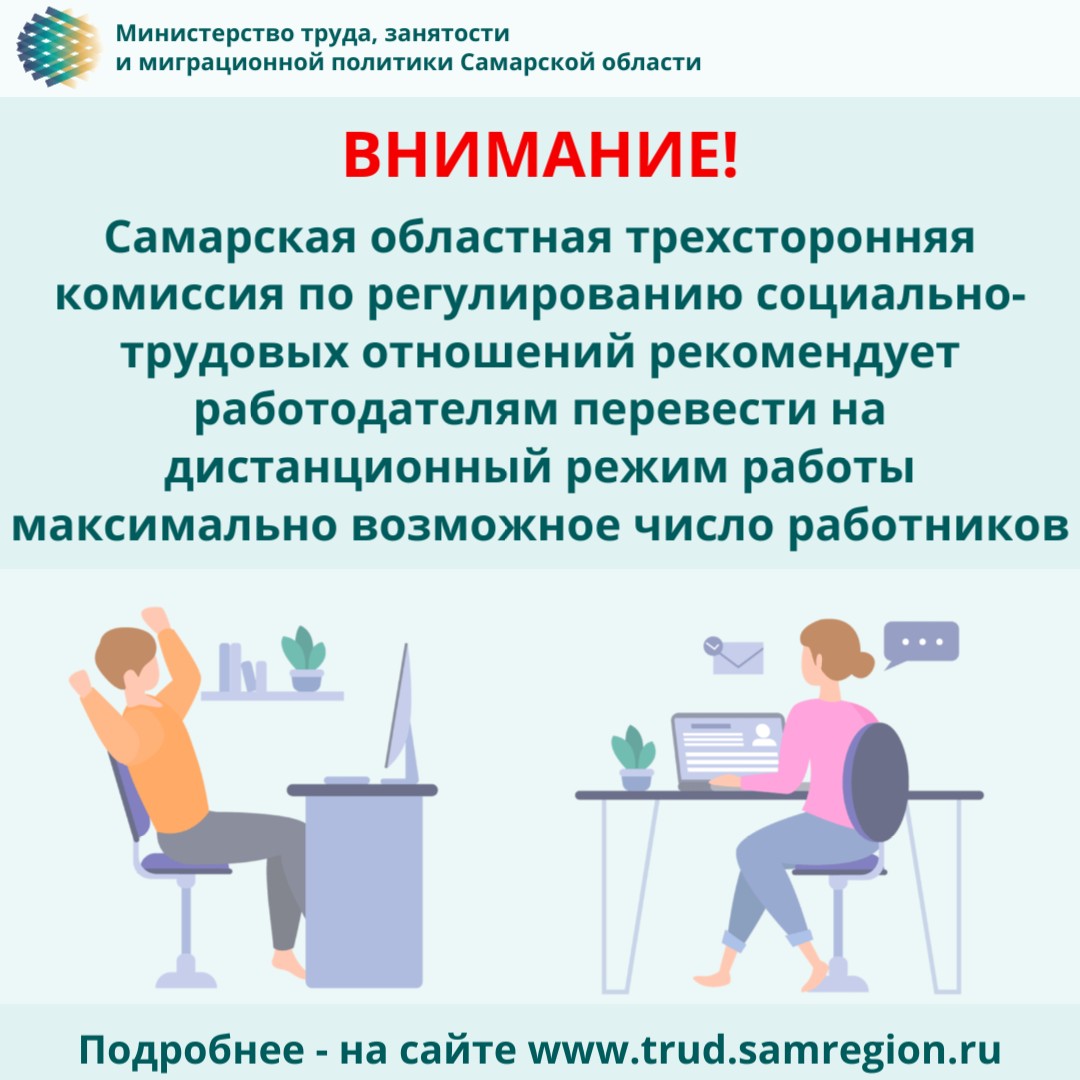 В связи с ростом заболеваемости COVID-19  Самарская областная трехсторонняя комиссия по регулированию соц.-труд.отношений рекомендует работодателям с учетом фактической возможности работников и работодателя перевести на дист. режим работы максимально возможное число работников.➡️