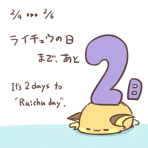 ライチュウの日まであと2日!そわそわします。#ライチュウの日 #RaichuDay 