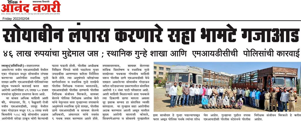 nikhil_ips's tweet photo. स्थानिक गुन्हे शाखा,पोलीस ठाणे एमआयडीसी व सायबर सेल च्या संयुक्त पथकाची कारवाई..
दरोड्याच्या गुन्ह्यात चोरी गेलेल्या सोयाबीन सह 46 लाख 50 हजार रुपयांचा मुद्���ेमाल हस्तगत.
सहा आरोपींना अटक. https://t.co/cwWUqnw2Pl