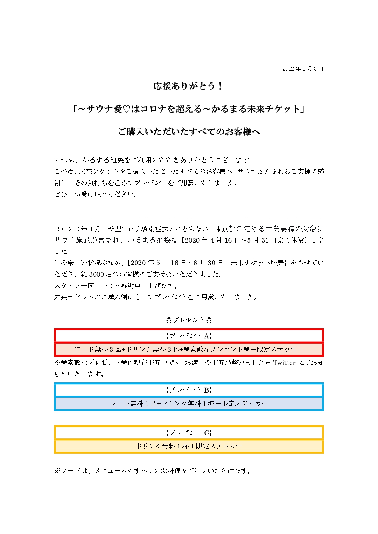 かるまる 未来チケット 2枚セット