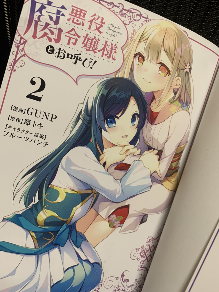 本日発売!!
「悪役腐令嬢様とお呼び!」2巻発売ですー!

口絵カラーは書きおろしです～
イチャイチャな二人書きました!
お気に入り!

コミカライズは2巻で完結ですが
クラさんたちの物語はまだまだ続いているので
是非是非よろしくお願いします。

クラさん大好きだよー! 