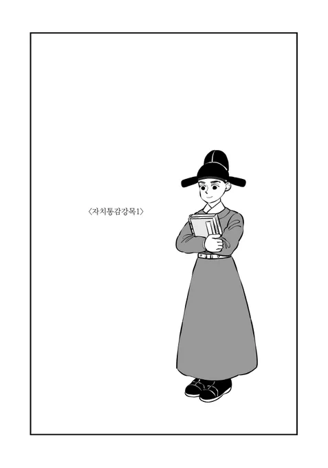 [여왕의 나라3화]자치통감강목1 https://t.co/0fTNX1LrU8 