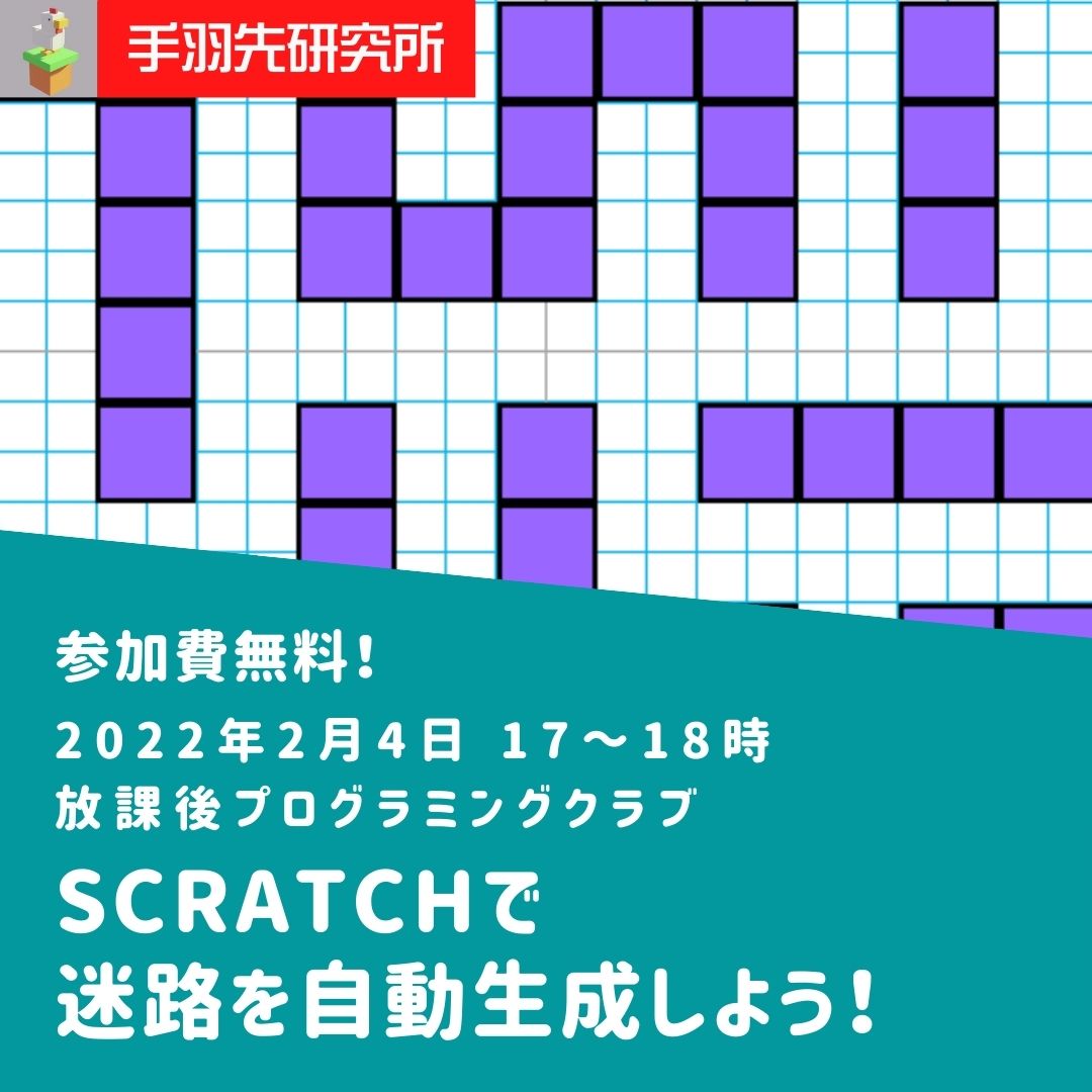 Kids Code Club V Twitter 2 4の 放課後プログラミングクラブ は 大人気の Teba Eleven さんシリーズ 手羽先研究所 第4弾 迷路生成のアルゴリズムをつかって Scratchで迷路を自動的につくるプログラムを研究します ロボットが自動で迷路をとく方法も紹介し