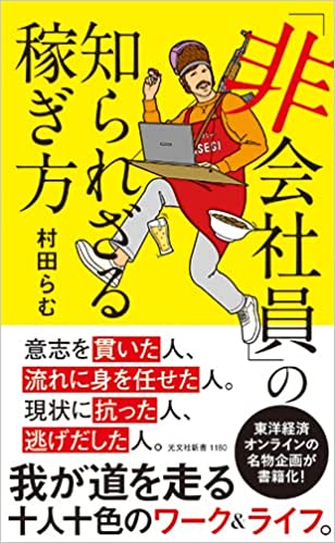 この表紙のイラスト、紹介している非会社員の人たちの職業のアイコンが描かれているんです。
溶接工のゴーグルだったり、傭兵のライフルだったり、ビール、ラーメン……。探してみてね
>>「非会社員」の知られざる稼ぎ方 (光文社新書) 村田 らむ https://t.co/2RMxH7zcow @amazonJPより