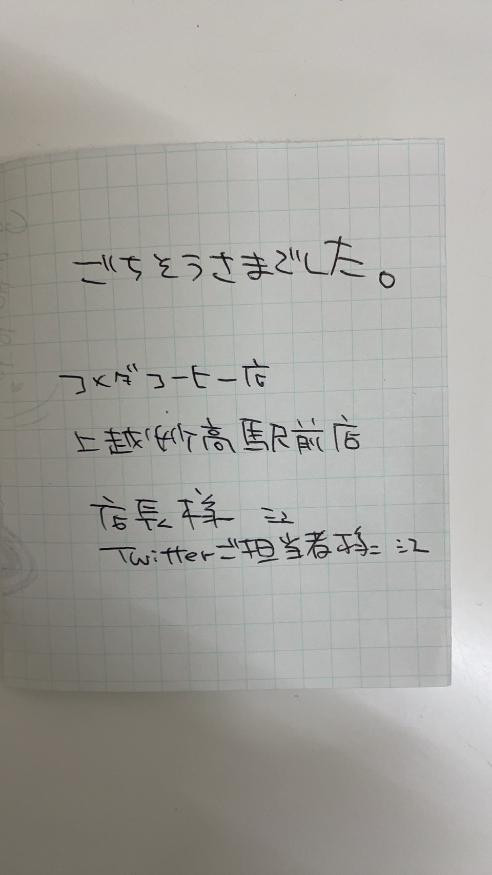 コメダ珈琲 上越妙高駅前店 今日 入社してから一番うれしい事がありました 彡 なんと フォロワーさんにご来店いただいたのです めちゃくちゃかわいい書置きをしていただき イラストが素晴らしくかわいいのです スタッフ