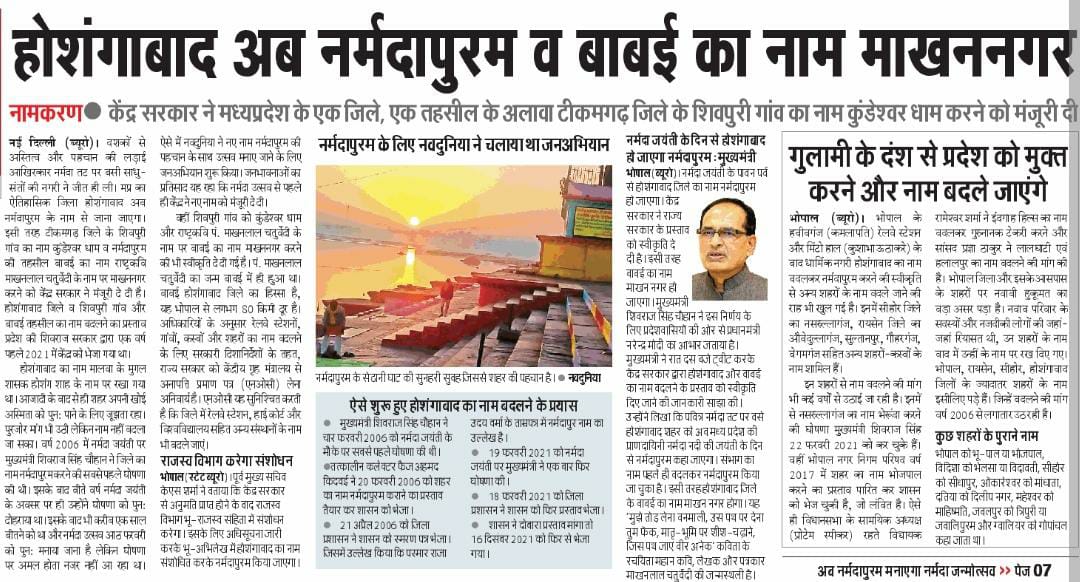 OfficeofSSC's tweet photo. होशंगाबाद अब नर्मदापुरम व बाबई का नाम माखननगर #MadhyaPradesh https://t.co/iwHCrL01n0