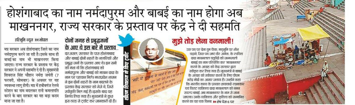 OfficeofSSC's tweet photo. होशंगाबाद अब नर्मदापुरम व बाबई का नाम माखननगर #MadhyaPradesh https://t.co/iwHCrL01n0