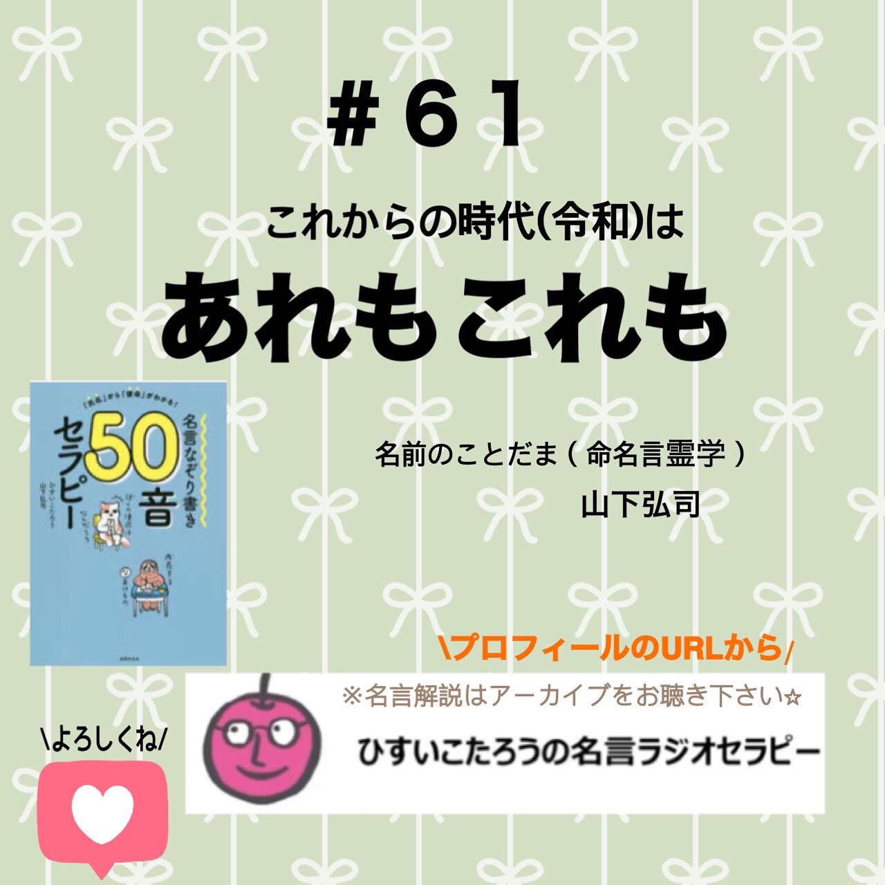 ひすいこたろう公認ファンクラブ 61 ひすいこたろう名言ラジオセラピー 本日の名言 これからの時代 令和 は あれも これも 山下弘司 名前のことだま 命名言霊学 T Co Qp1cdhudhq 名言ラジオセラピー ひすいこたろう ナナコライブ