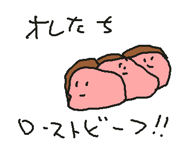 ローストビーフのtwitterイラスト検索結果
