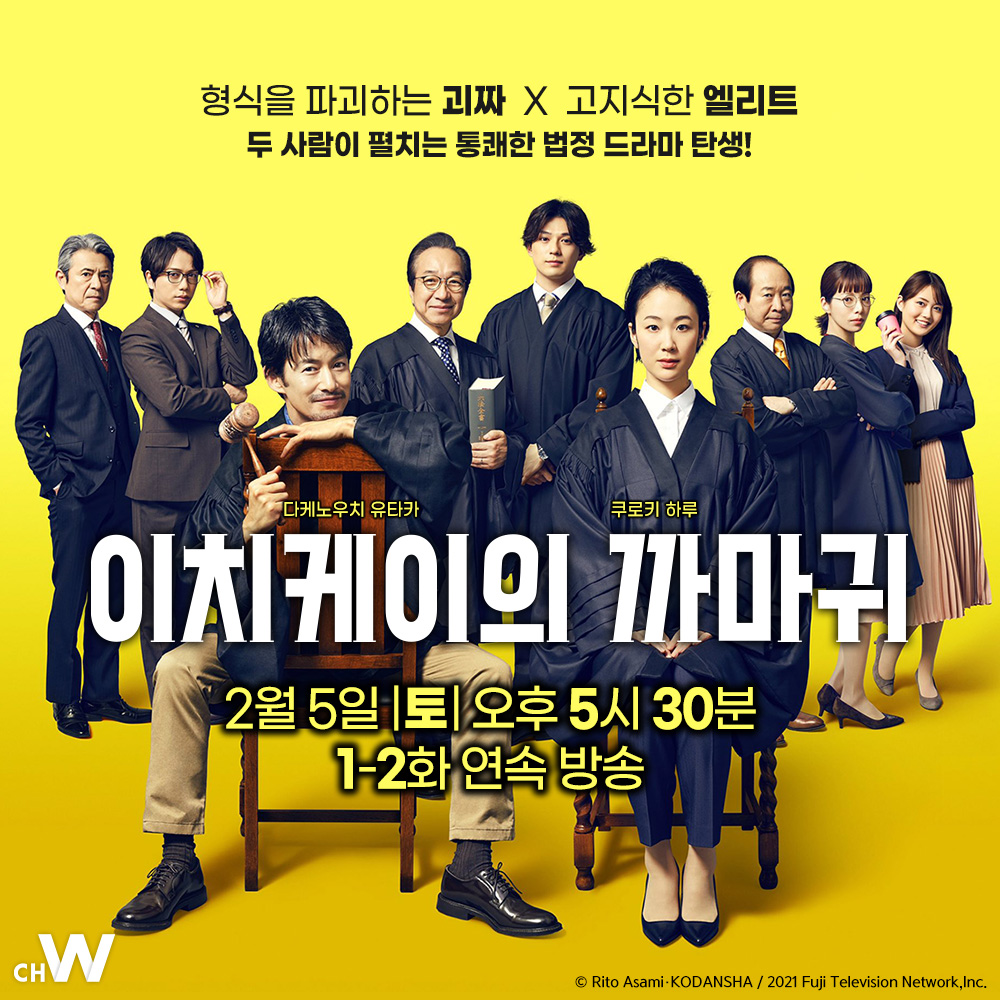 주말의 채널W 〈이치케이의 까마귀〉 형식을 파괴하는 괴짜 판사 X 고지식한 엘리트 판사 다케노우치 유타카, 쿠로키 하루 주연의 통쾌한 법정...