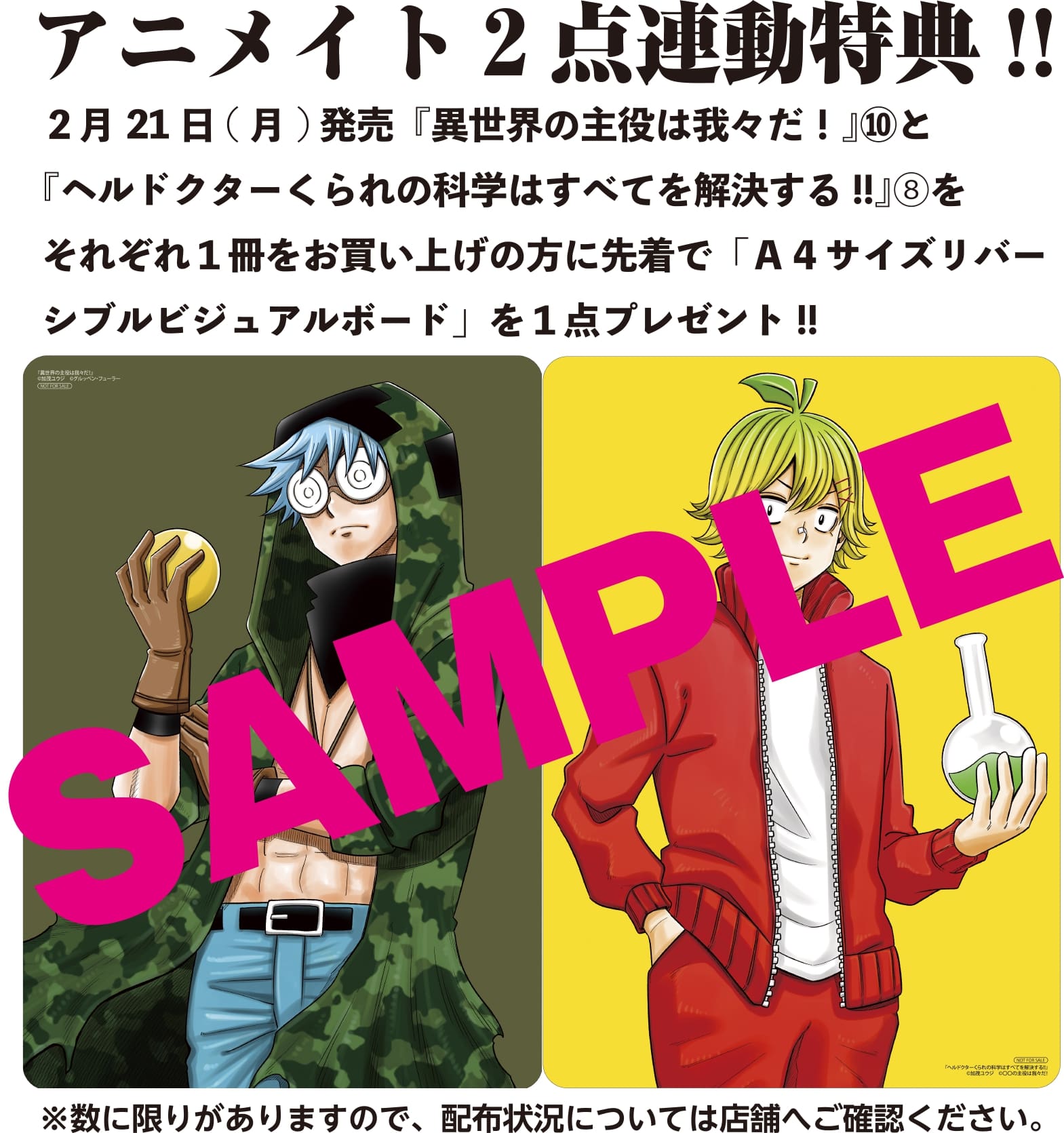 コミックフラッパー編集部 アニメイト２点連動特典 アニメイトで2月21日 月 発売の単行本 異世界の主役は我々だ と ヘルドクターくられの科学はすべてを解決する をそれぞれ１冊お買い上げの方に先着で ａ４サイズリバーシブルビジュアル