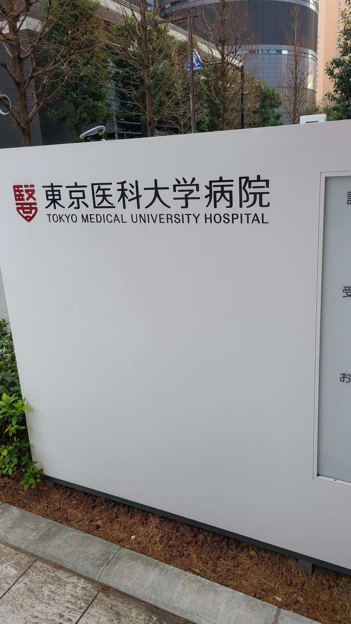 東京医科大学病院 Twitter Search Twitter