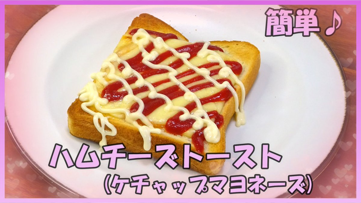 簡単食パンアレンジ⑥ ハムチーズトースト(ケチャップマヨネーズ)です♪ YouTubeで作り方を公開しているので良かったら見てくださいね(*^-^*)🌸🍑➩https://t.co/0fNg5