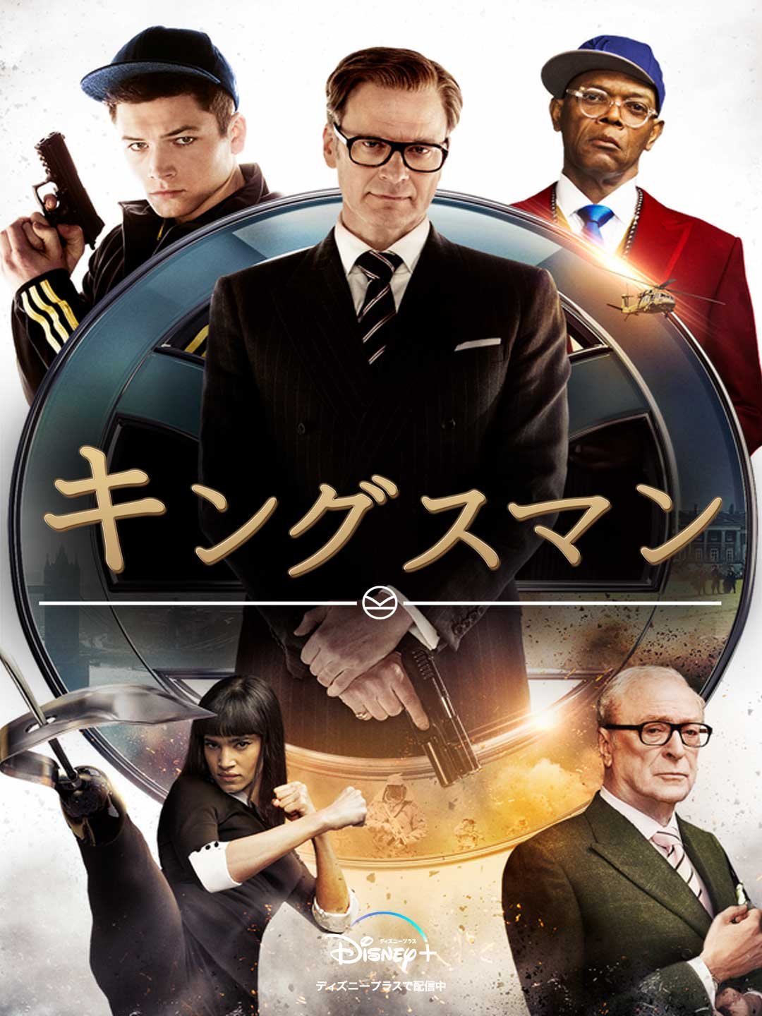 キングスマン Kingsmanjp Twitter